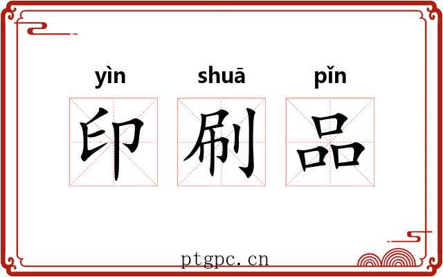 印刷品 印刷品