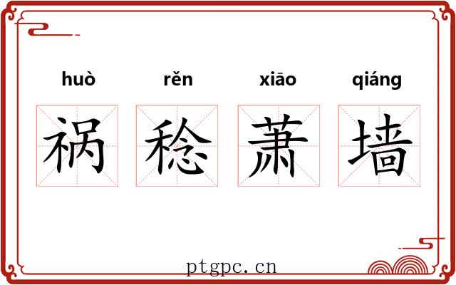 祸稔萧墙 祸稔萧墙