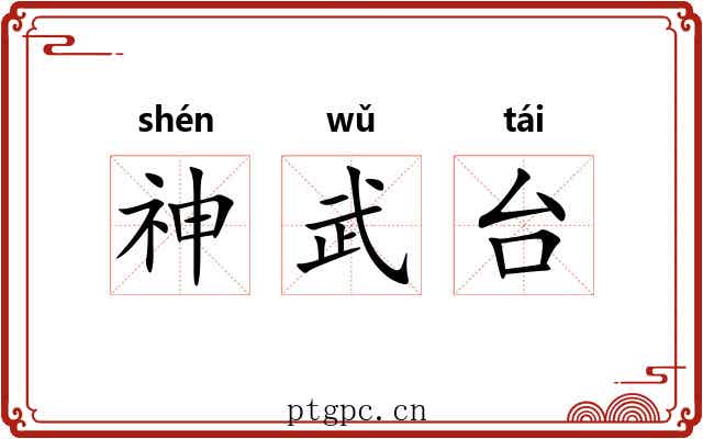 神武台 神武台