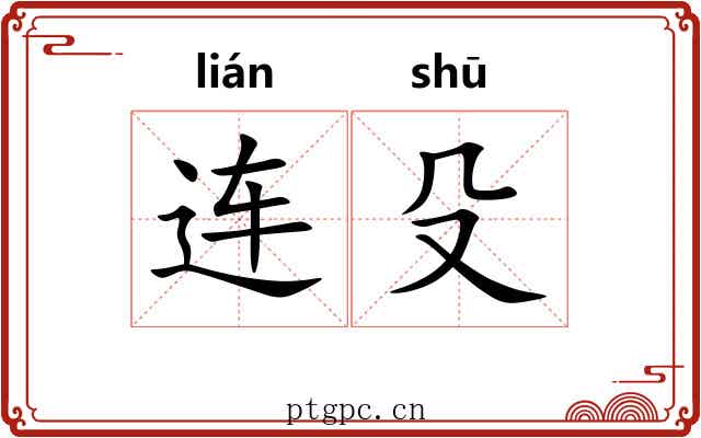 连殳