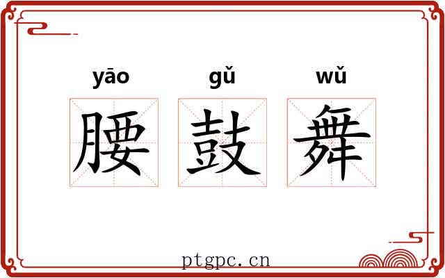 腰鼓舞