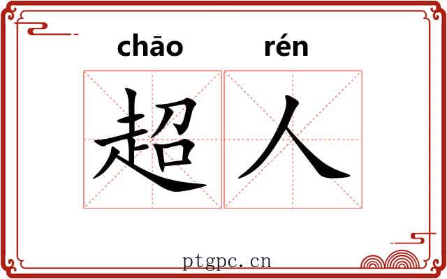 超人