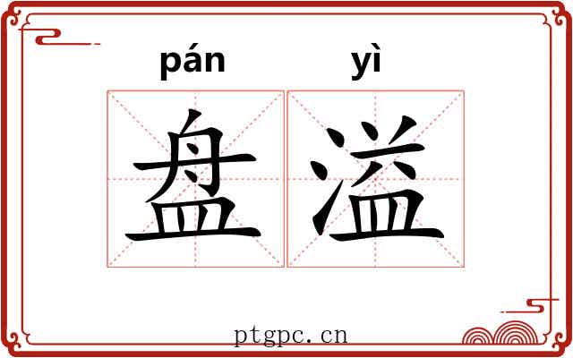 盘溢