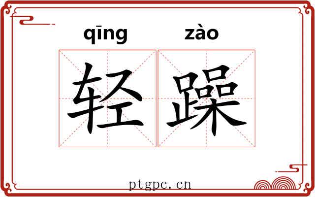 轻躁