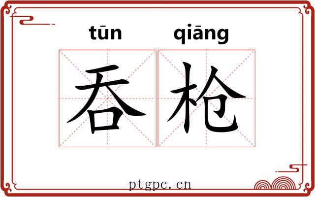 吞枪