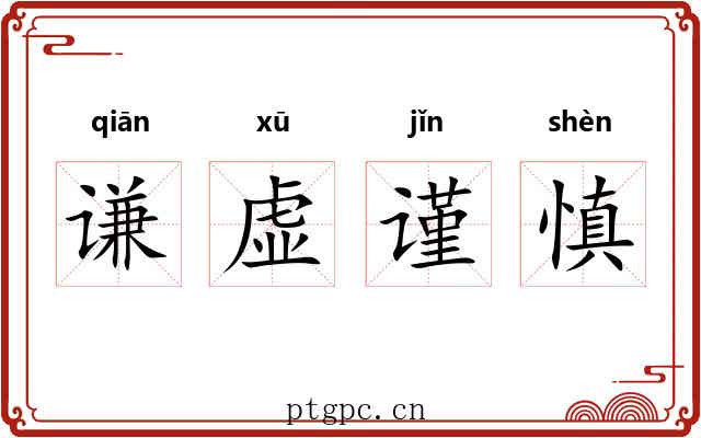 谦虚谨慎 谦虚谨慎