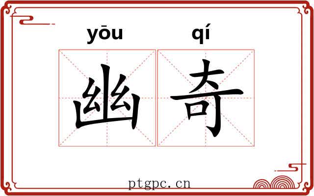 幽奇 幽奇
