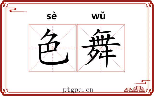 色舞