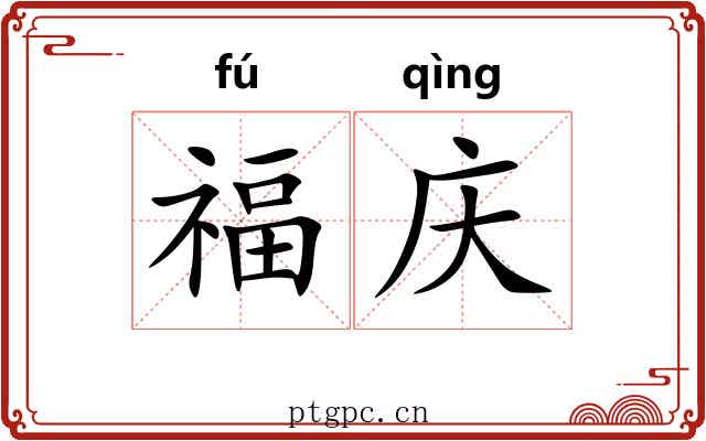 福庆