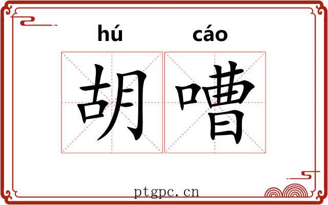 胡嘈 胡嘈
