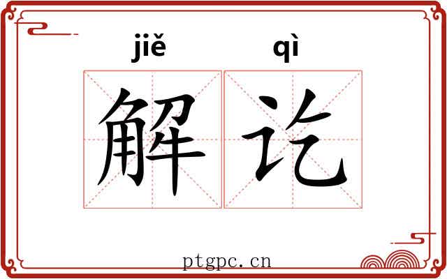 解讫 解讫