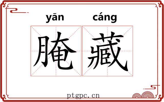 腌藏