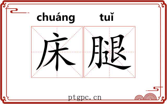 床腿