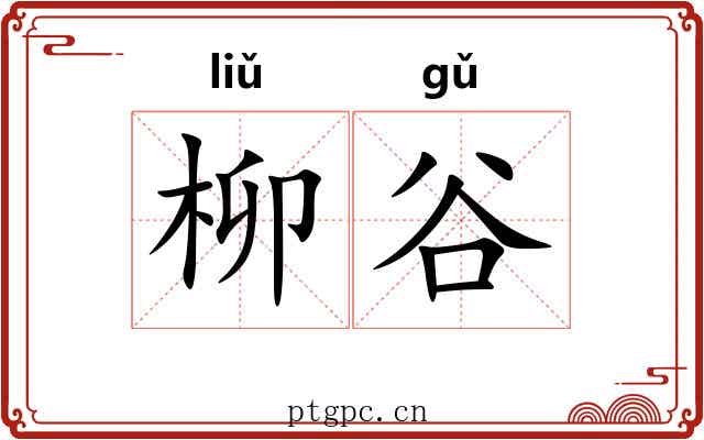 柳谷