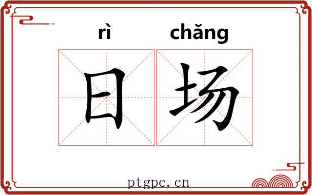 日场 日场