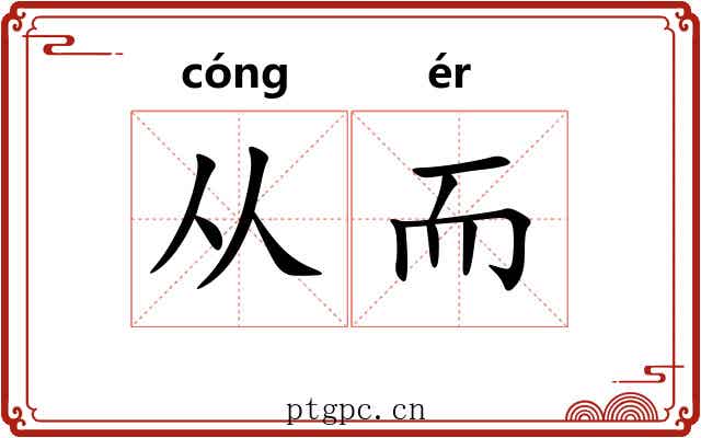 从而 从而