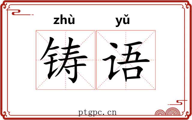 铸语
