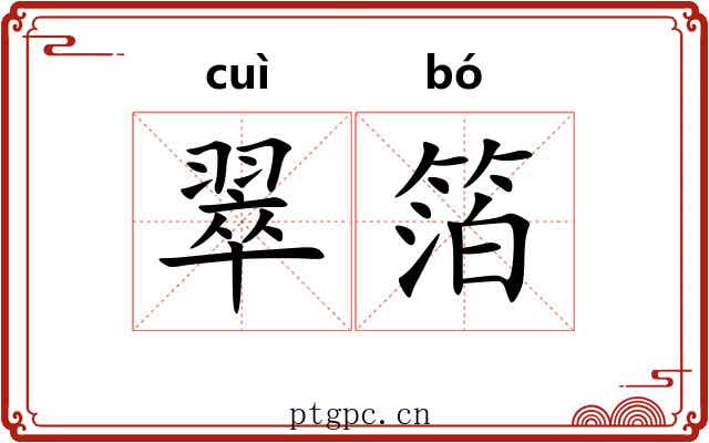 翠箔