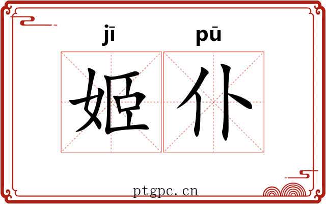 姬仆