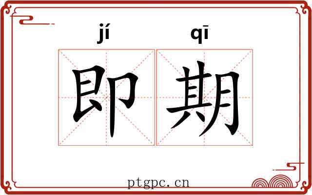 即期 即期