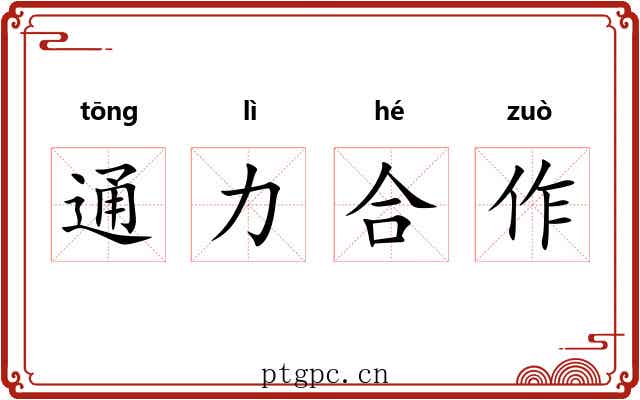 通力合作 通力合作