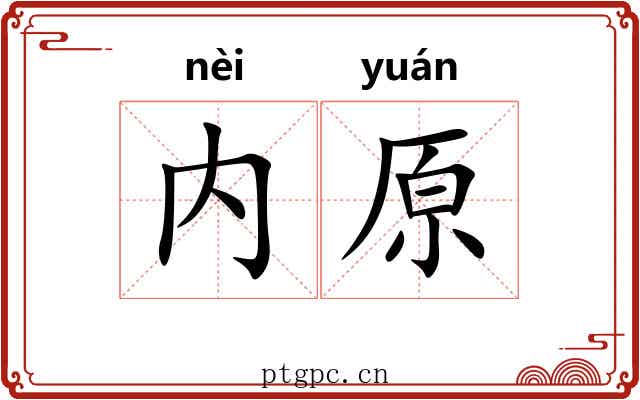 内原