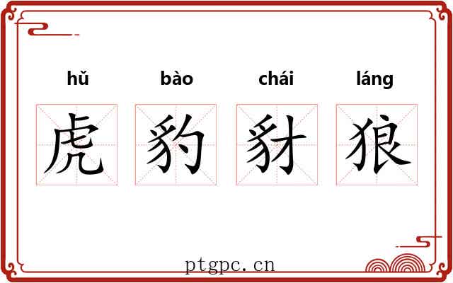 虎豹豺狼 虎豹豺狼