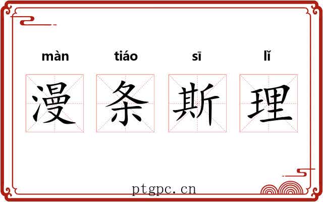 漫条斯理 漫条斯理