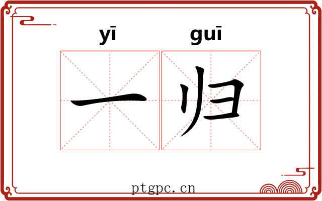 一归 一归