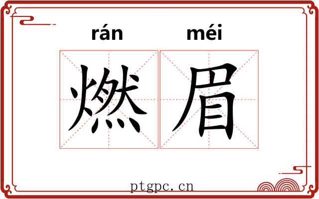 燃眉