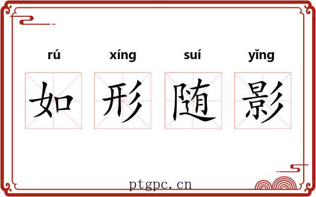 如形随影
