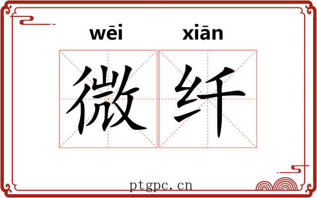 微纤 微纤