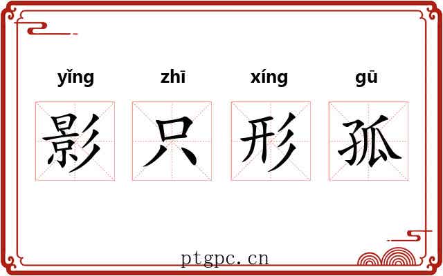 影只形孤