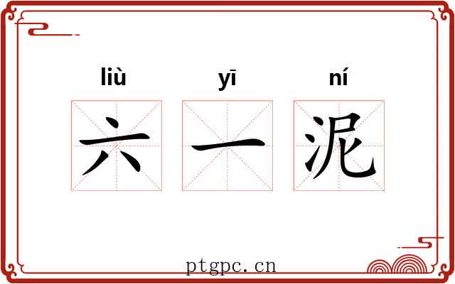 六一泥 六一泥