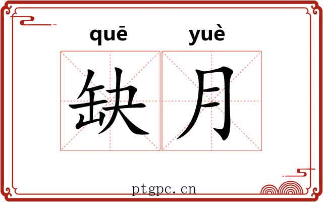 缺月