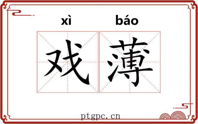 戏薄 戏薄