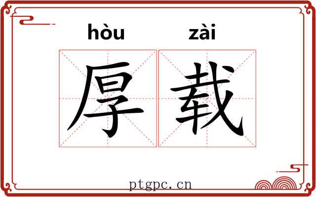 厚载 厚载