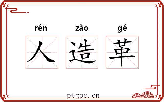 人造革 人造革