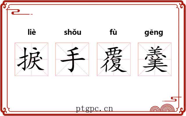 捩手覆羹 捩手覆羹