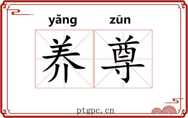 养尊
