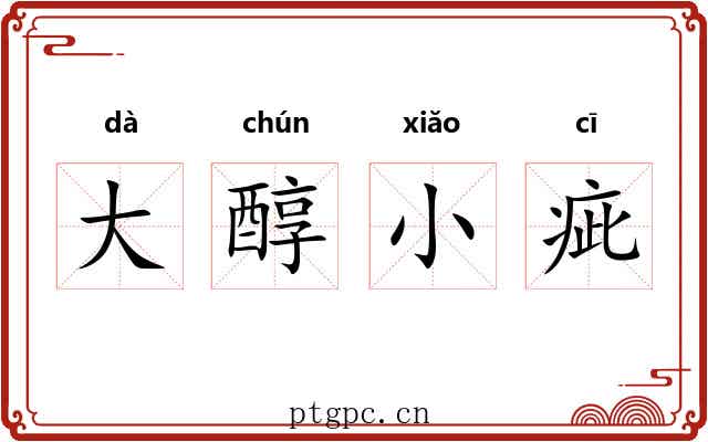 大醇小疵 大醇小疵