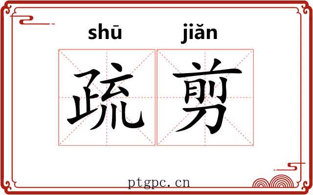 疏剪 疏剪