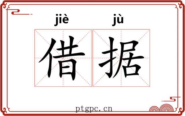 借据