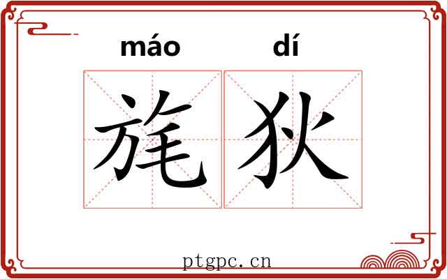 旄狄