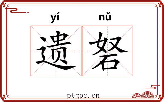 遗砮