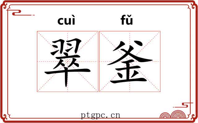 翠釜