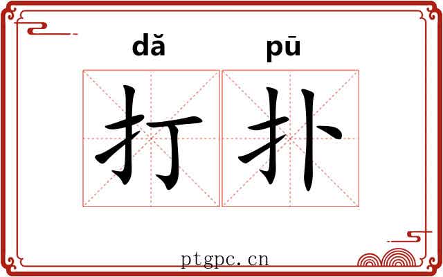 打扑 打扑