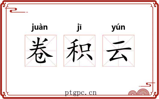 卷积云