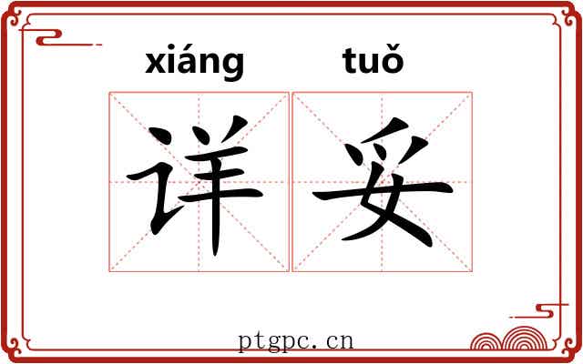 详妥 详妥