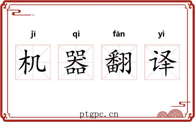 机器翻译 机器翻译